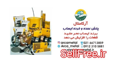 خرید و فروش انواع الکترود و فیلر جوشکاری